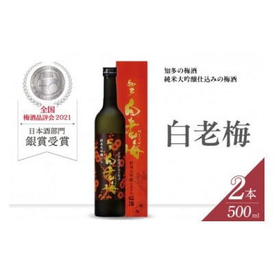 知多の梅酒「白老梅」純米大吟醸　2本セット