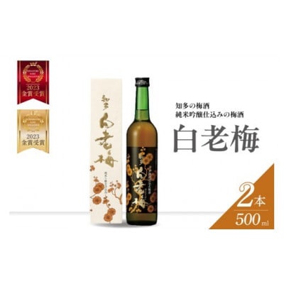 知多の梅酒「白老梅」純米吟醸　2本セット