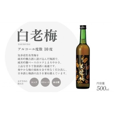 知多の梅酒「白老梅」純米吟醸　2本セット