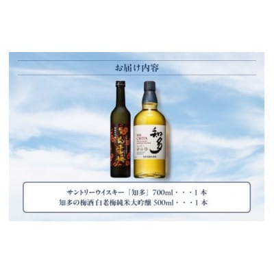 サントリーウイスキー「知多」1本、知多の梅酒「白老梅」純米大吟醸1本のセット