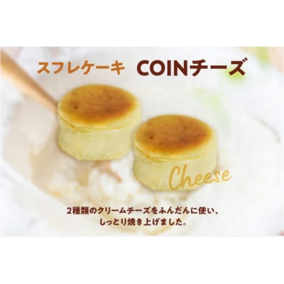 スフレケーキ　COIN チーズ(8個入り×1箱)