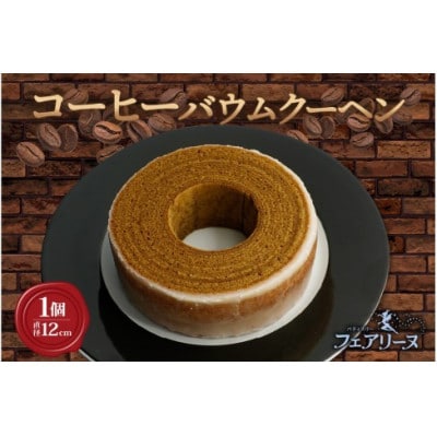 ウイスキー「知多」を染み込ませたコーヒーバウムクーヘン
