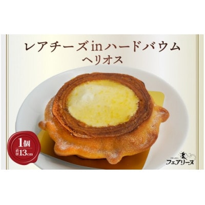 レアチーズinハードバウム　ヘリオス