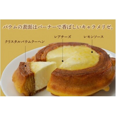 レアチーズinハードバウム　ヘリオス