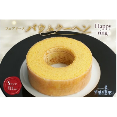 フェアリーヌ バウムクーヘンSサイズ(Happy ring)