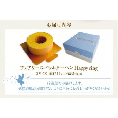 フェアリーヌ バウムクーヘンSサイズ(Happy ring)