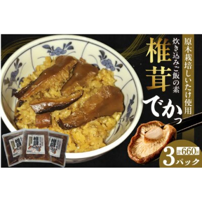 しいたけ好きの炊き込みご飯の素【椎茸でかっ】220g×3パック