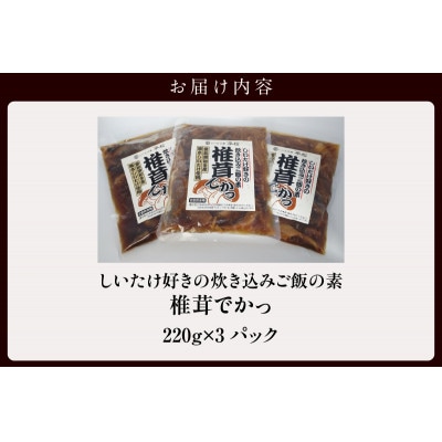 しいたけ好きの炊き込みご飯の素【椎茸でかっ】220g×3パック