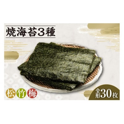 焼海苔3種(松1帖、竹1帖、梅1帖)