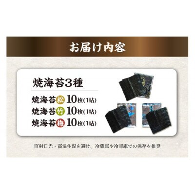 焼海苔3種(松1帖、竹1帖、梅1帖)