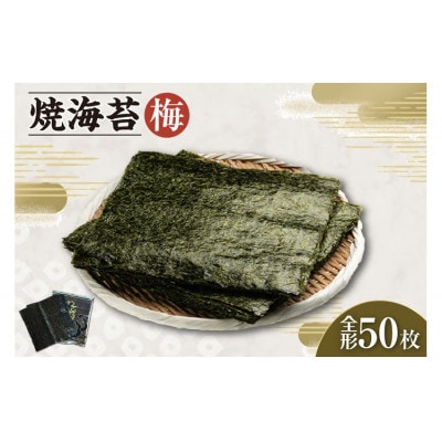 焼海苔　梅　5帖