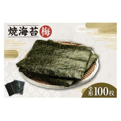焼海苔　梅　10帖