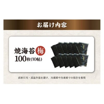 焼海苔　梅　10帖
