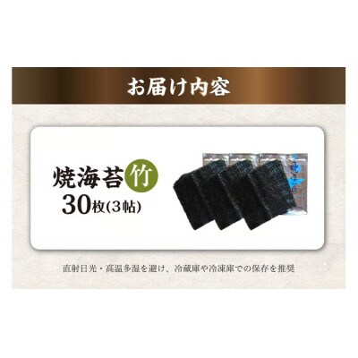 焼海苔　竹　3帖