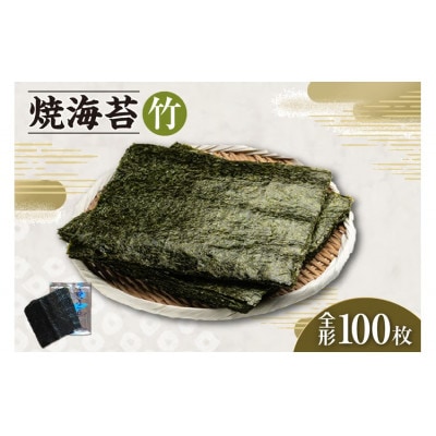 焼海苔　竹　10帖
