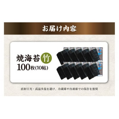 焼海苔　竹　10帖
