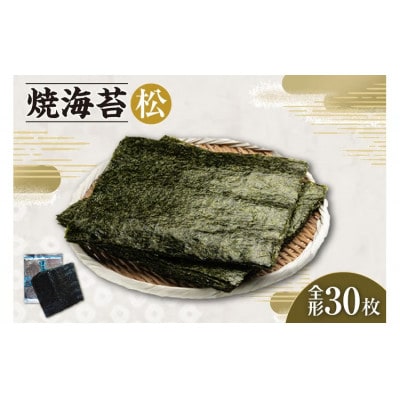 焼海苔　松　3帖