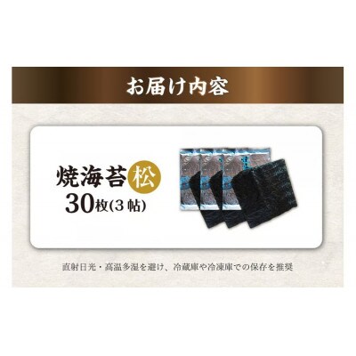 焼海苔　松　3帖