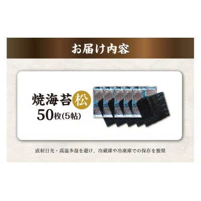 焼海苔　松　5帖