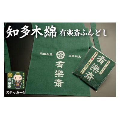 知多木綿　大草城主　有楽斎ふんどし　茶人ステッカー入り