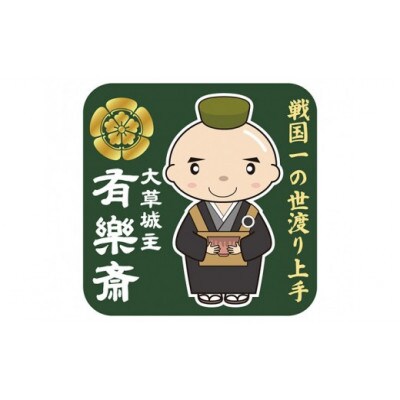 知多木綿　大草城主　有楽斎ふんどし　茶人ステッカー入り