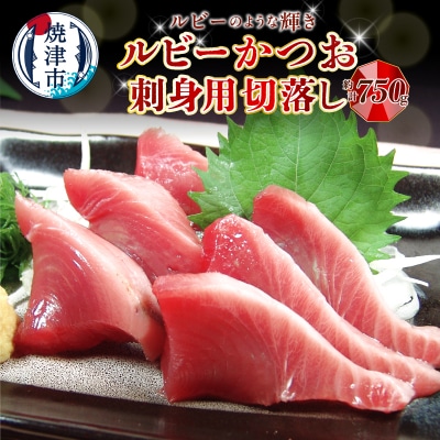 ルビーかつお刺身用切落し　計750g(a08-011d)