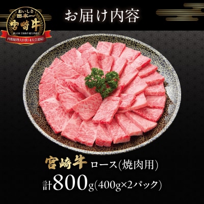 宮崎牛ロース(焼肉用)計800g 肉 牛 牛肉 国産_T050-004
