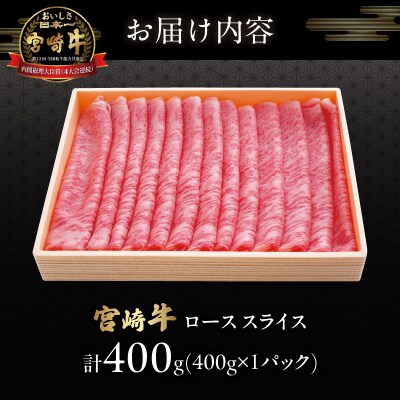 宮崎牛ローススライス(計400g) 肉 牛 牛肉 国産_T050-0051