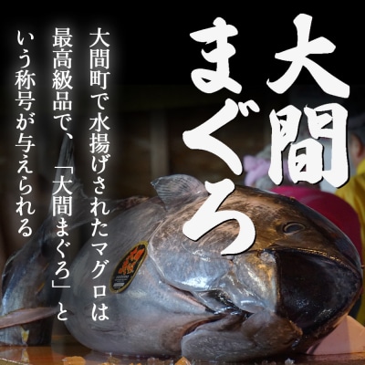 津軽海峡　大間産　極上本マグロ　ネギトロ400g(200g×2パック)