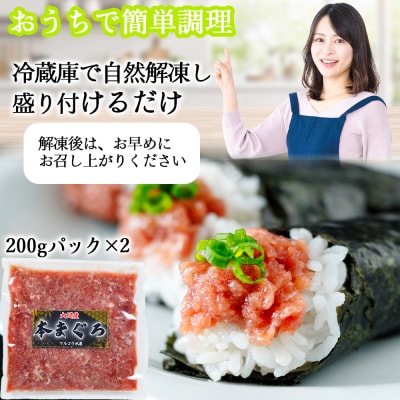 津軽海峡　大間産　極上本マグロ　ネギトロ400g(200g×2パック)