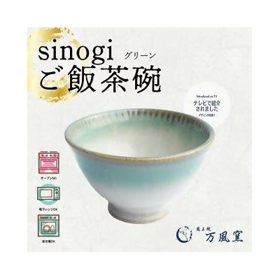 蔵王焼万風窯　sinogiご飯茶碗(グリーン)　【04301-0721】