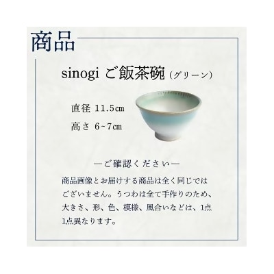 蔵王焼万風窯　sinogiご飯茶碗(グリーン)　【04301-0721】