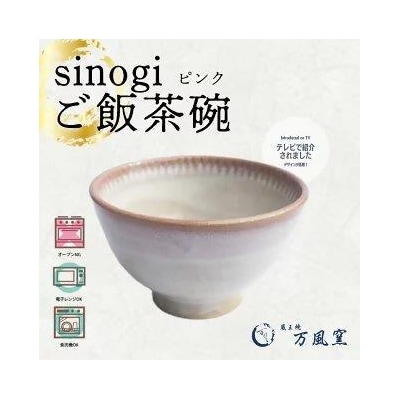 蔵王焼万風窯　sinogiご飯茶碗(ピンク)　【04301-0722】
