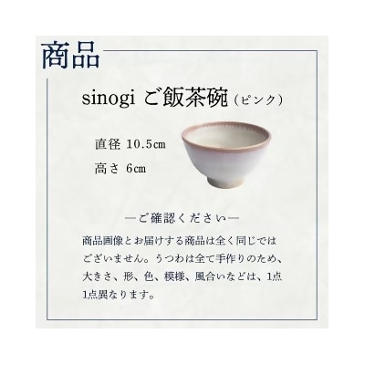 蔵王焼万風窯　sinogiご飯茶碗(ピンク)　【04301-0722】