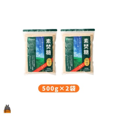 【ポストイン配送】ミネラルをぎゅっと製法 さとうきび糖 素焚糖(すだきとう)(500g×2袋)