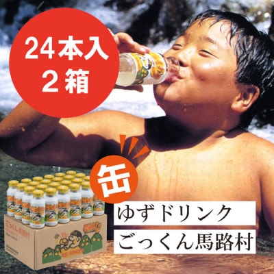 【ゆずドリンク】ゆずとハチミツ馬路村公認飲料『ごっくん馬路村』アルミ缶24本入2箱【454】