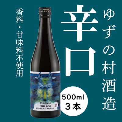 『ゆずリキュール・辛口』ゆずの村酒造・辛口500ml×3本【531】