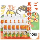 ごっくん馬路村ゼリー/150g×10個入 高知県 馬路村【518】