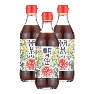 朝日出山ぽん酢しょうゆ/360ml×3本[499]