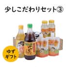 【ゆず詰め合わせセット】少しこだわりセット3[594]