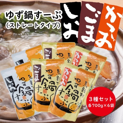 「ゆず鍋すーぷ」(しお・かつお・ごま)700g×各2袋