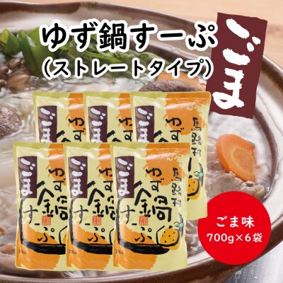 「ゆず鍋すーぷ」(ごま味)700g×6袋 [626]