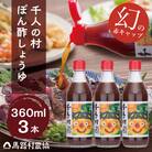 【ゆずが効いたポン酢】1000人の村ぽん酢しょうゆ360ml×3本入[695]