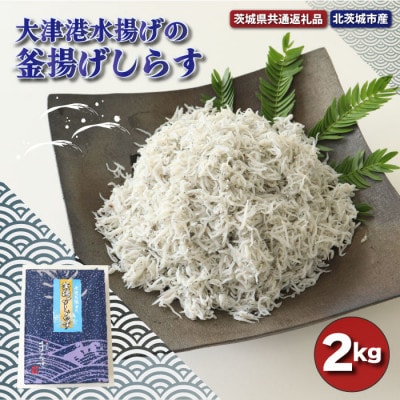 大津港水揚げの釜揚げしらす 2kg(茨城県共通返礼品・北茨城市産)AW-6