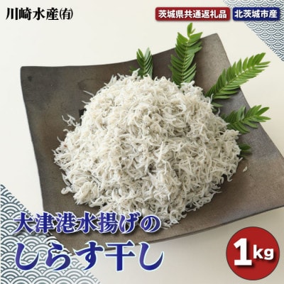 大津港水揚げのしらす干し 1kg(茨城県共通返礼品・北茨城市産)AW-7