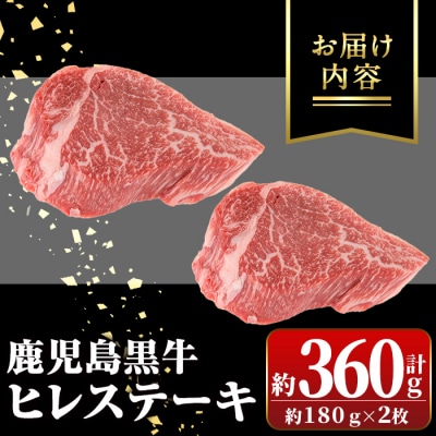  鹿児島黒牛ヒレステーキ(計約360g・約180g×2枚)【新村畜産】　B01028