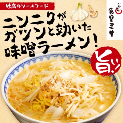 食堂ミサの味噌ラーメン