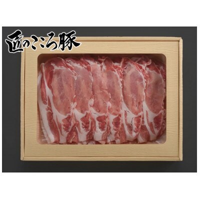 ブランドポーク「匠のこころ豚」リブロース・バラ　1.2kg(各600g)しゃぶしゃぶ【◎安全・安心】