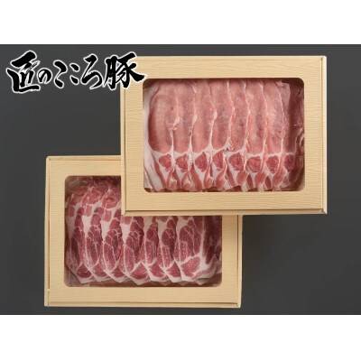 ブランドポーク「匠のこころ豚」ロース・肩ロース　1.2kg(各600g)しゃぶしゃぶ【◎安全・安心】