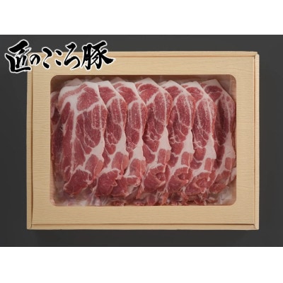 ブランドポーク「匠のこころ豚」肩ロース・バラ　計1.2kg(各600g)しゃぶしゃぶ【◎安全・安心】